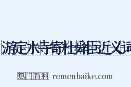 游定水寺寄杜舜臣近义词是什么意思的图片